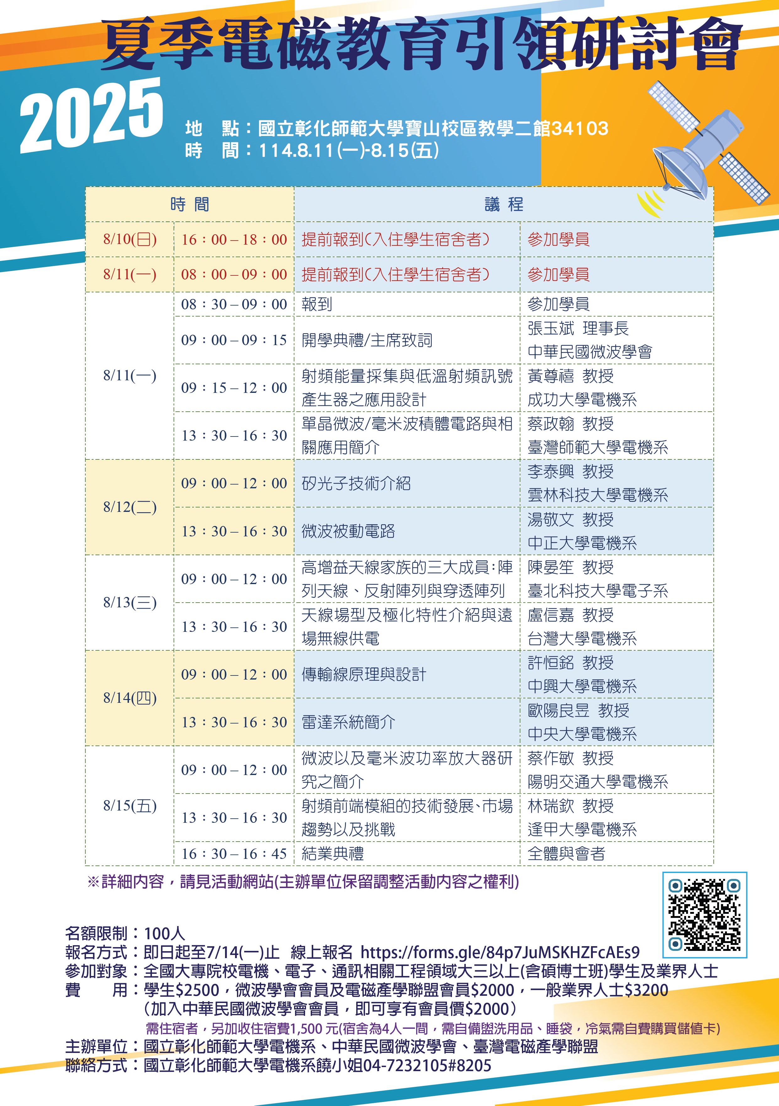 250811-15 夏季電磁教育引領研討會 250811-15 夏季電磁教育引領研討會